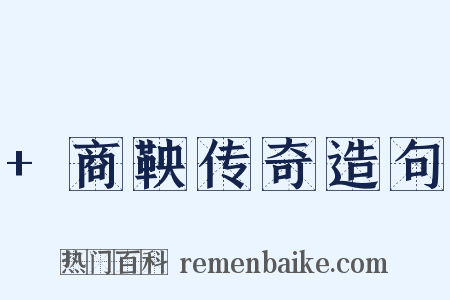 +商鞅传奇造句是什么意思的图片